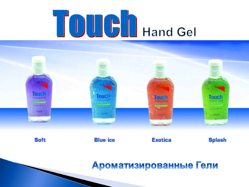 Touch Hand Gel  Ароматизированные Гели